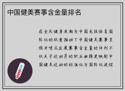 中国健美赛事含金量排名