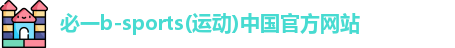 必一体育